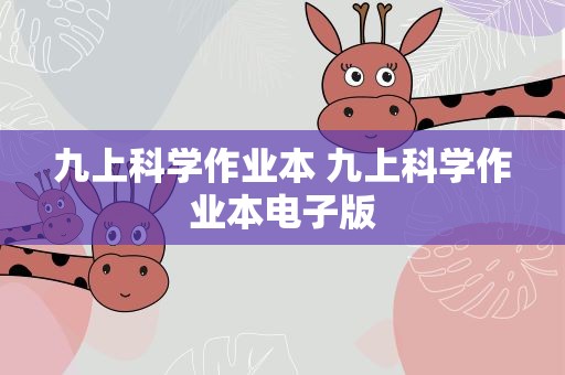 九上科学作业本 九上科学作业本电子版