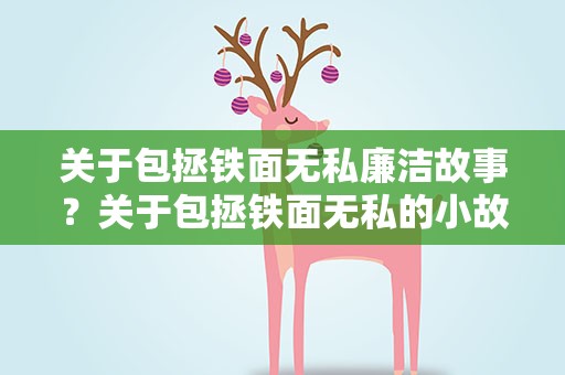 关于包拯铁面无私廉洁故事？关于包拯铁面无私的小故事