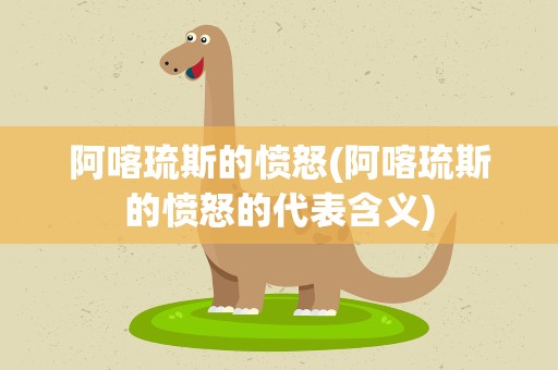阿喀琉斯的愤怒(阿喀琉斯的愤怒的代表含义)