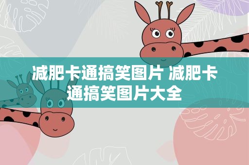 减肥卡通搞笑图片 减肥卡通搞笑图片大全