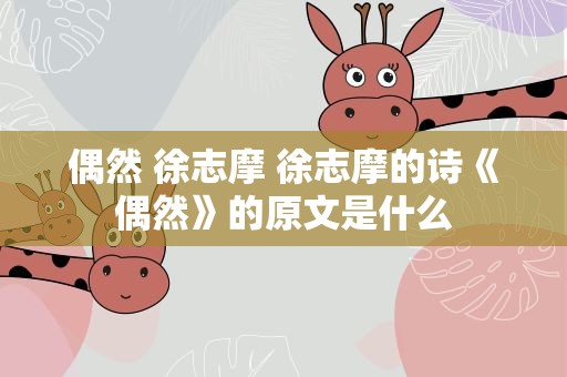 偶然 徐志摩 徐志摩的诗《偶然》的原文是什么
