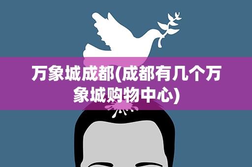 万象城成都(成都有几个万象城购物中心)