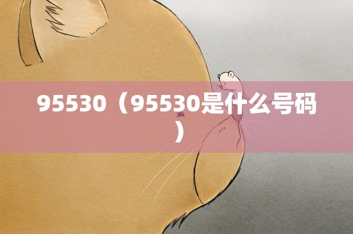 95530（95530是什么号码）