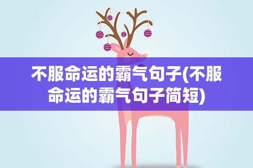 不服命运的霸气句子(不服命运的霸气句子简短)