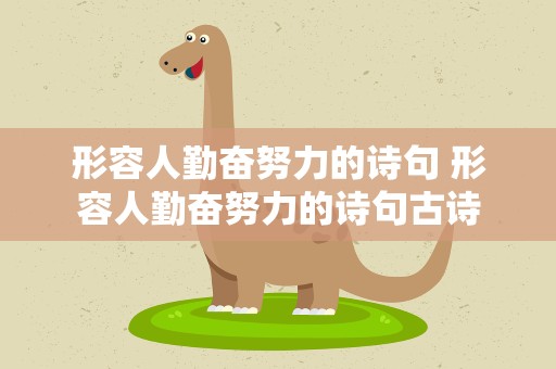 形容人勤奋努力的诗句 形容人勤奋努力的诗句古诗
