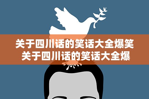 关于四川话的笑话大全爆笑 关于四川话的笑话大全爆笑版
