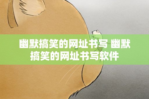 幽默搞笑的网址书写 幽默搞笑的网址书写软件