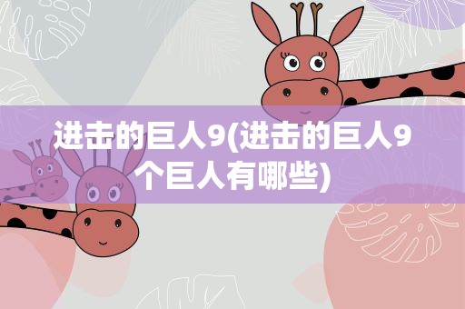 进击的巨人9(进击的巨人9个巨人有哪些)