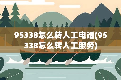 95338怎么转人工电话(95338怎么转人工服务)
