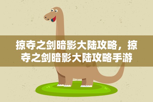 掠夺之剑暗影大陆攻略，掠夺之剑暗影大陆攻略手游