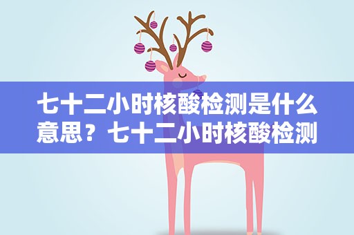 七十二小时核酸检测是什么意思？七十二小时核酸检测是什么意思呀