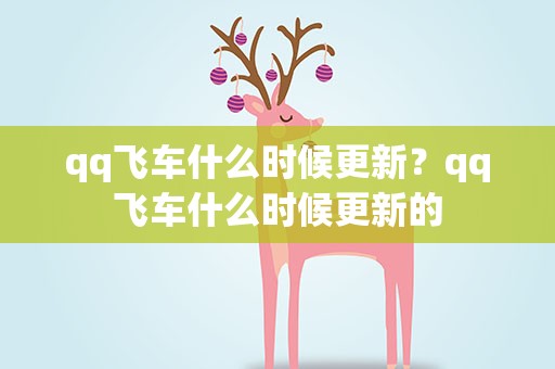 qq飞车什么时候更新？qq飞车什么时候更新的