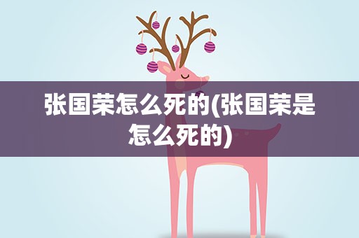 张国荣怎么死的(张国荣是怎么死的)
