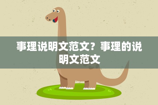 事理说明文范文？事理的说明文范文