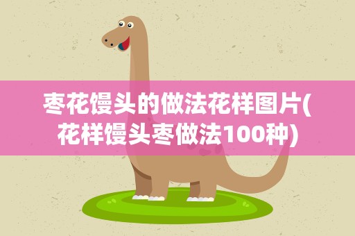 枣花馒头的做法花样图片(花样馒头枣做法100种)