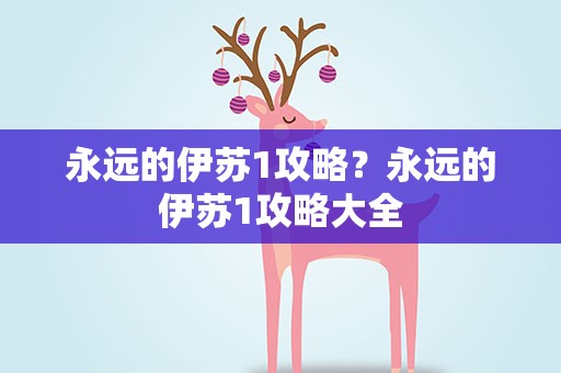永远的伊苏1攻略？永远的伊苏1攻略大全