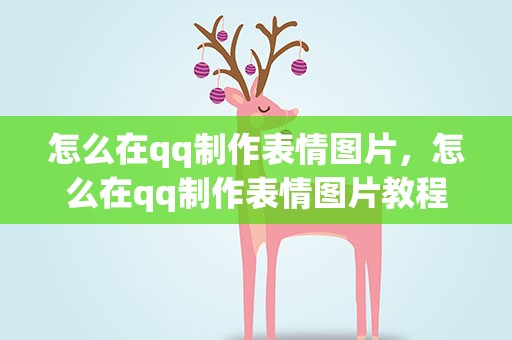 怎么在qq制作表情图片，怎么在qq制作表情图片教程