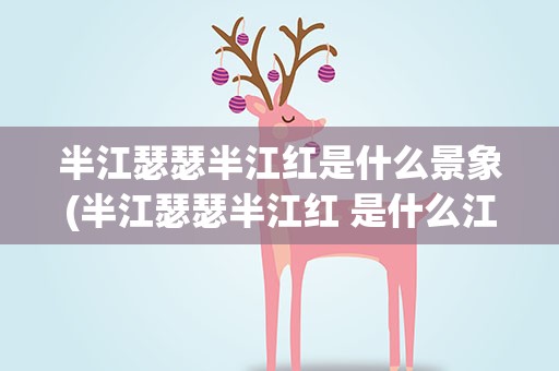半江瑟瑟半江红是什么景象(半江瑟瑟半江红 是什么江)