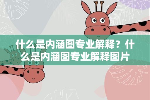 什么是内涵图专业解释？什么是内涵图专业解释图片
