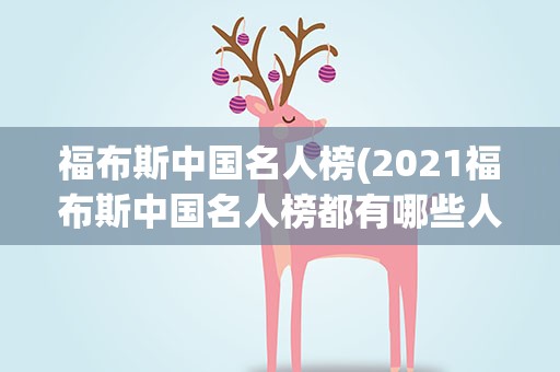 福布斯中国名人榜(2021福布斯中国名人榜都有哪些人)