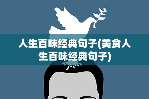 人生百味经典句子(美食人生百味经典句子)