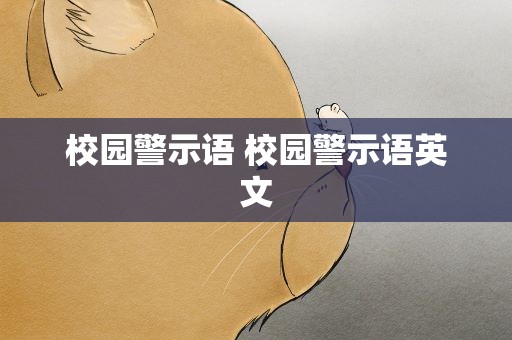 校园警示语 校园警示语英文