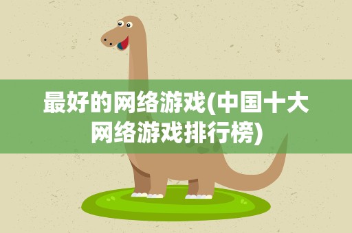 最好的网络游戏(中国十大网络游戏排行榜)
