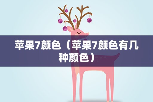 苹果7颜色（苹果7颜色有几种颜色）