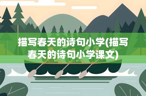 描写春天的诗句小学(描写春天的诗句小学课文)