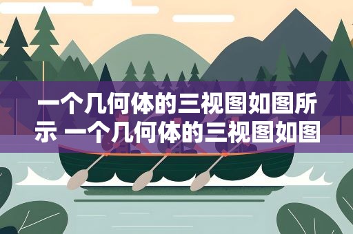 一个几何体的三视图如图所示 一个几何体的三视图如图所示其中