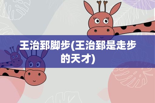 王治郅脚步(王治郅是走步的天才)