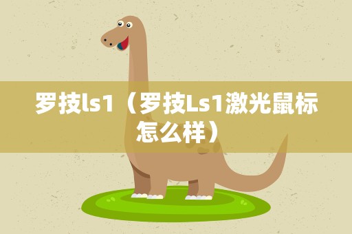 罗技ls1（罗技Ls1激光鼠标怎么样）