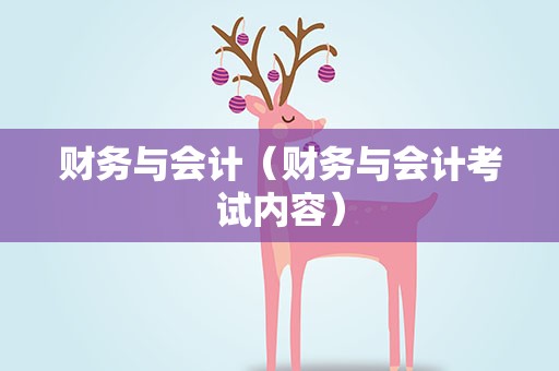财务与会计（财务与会计考试内容）