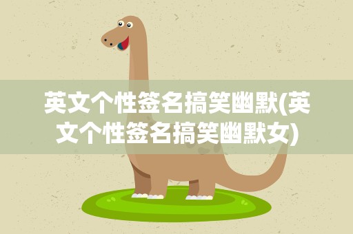 英文个性签名搞笑幽默(英文个性签名搞笑幽默女)