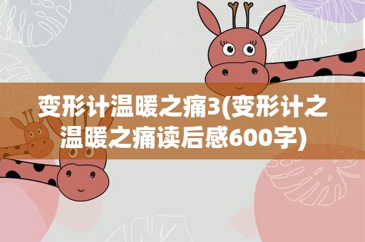 变形计温暖之痛3(变形计之温暖之痛读后感600字)