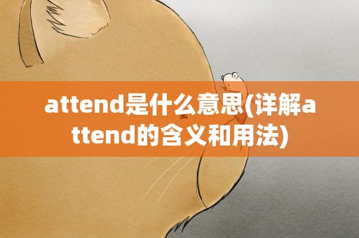 attend是什么意思(详解attend的含义和用法)