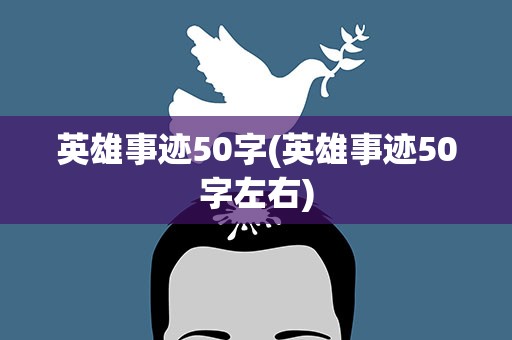 英雄事迹50字(英雄事迹50字左右)