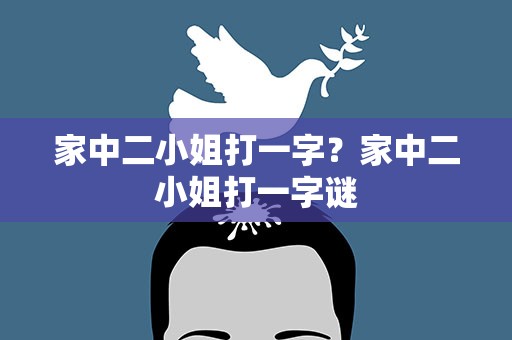 家中二小姐打一字？家中二小姐打一字谜