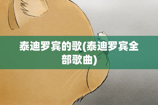 泰迪罗宾的歌(泰迪罗宾全部歌曲)