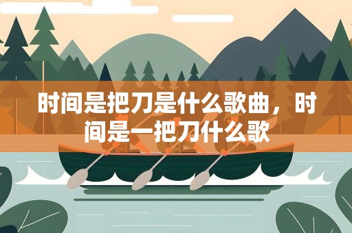 时间是把刀是什么歌曲，时间是一把刀什么歌