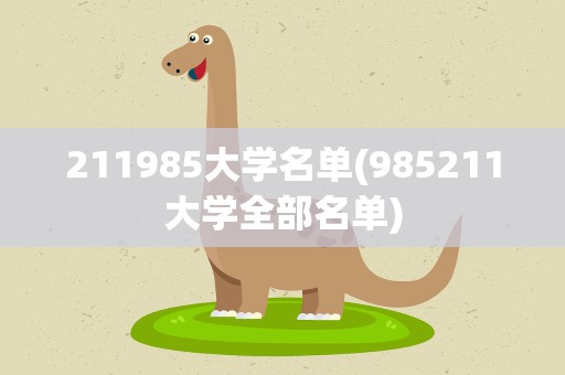 211985大学名单(985211大学全部名单)