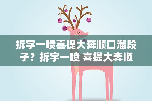 拆字一喷喜提大奔顺口溜段子？拆字一喷 喜提大奔顺口溜段子