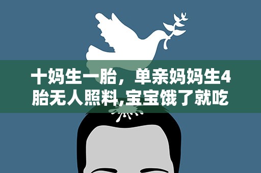 十妈生一胎，单亲妈妈生4胎无人照料,宝宝饿了就吃泡面,肚子里还有第5胎