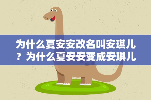 为什么夏安安改名叫安琪儿？为什么夏安安变成安琪儿