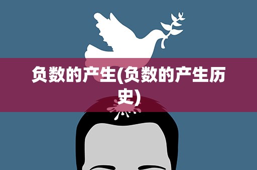 负数的产生(负数的产生历史)
