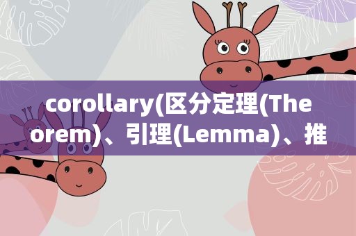 corollary(区分定理(Theorem)、引理(Lemma)、推论(Corollary)等概念)
