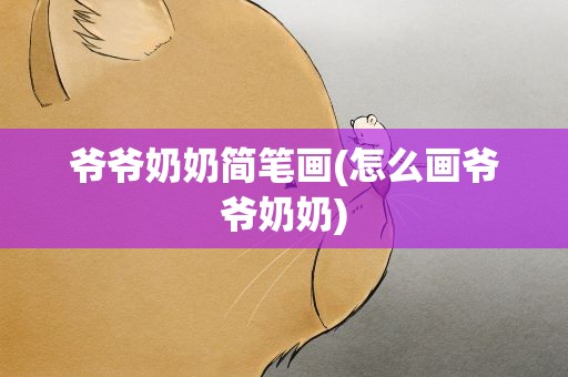 爷爷奶奶简笔画(怎么画爷爷奶奶)