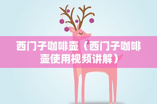 西门子咖啡壶（西门子咖啡壶使用视频讲解）