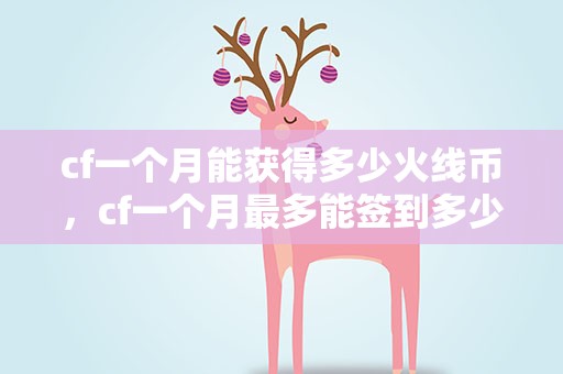 cf一个月能获得多少火线币，cf一个月最多能签到多少火线币