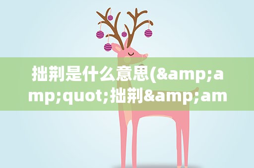 拙荆是什么意思(&amp;quot;拙荆&amp;quot;是什么意思为什么古代把老婆叫&amp;quot;拙荆&amp;quot;)